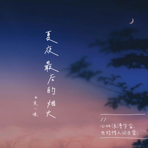 夏夜最后的烟火