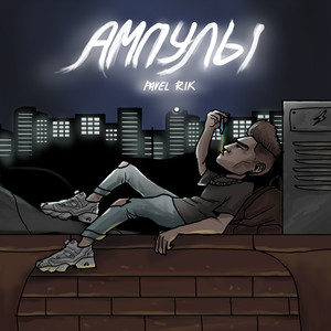 Ампулы