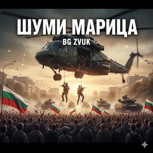 Шуми Марица (Shumi Maritsa)