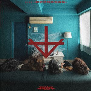 POETRY：內心被謀殺