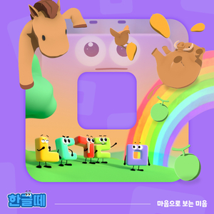 마음으로 보는 미음