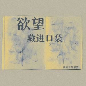 欲望藏进口袋