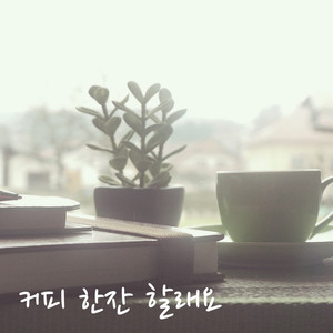 커피 한잔 할래요