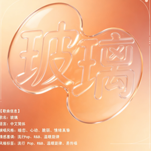 玻璃