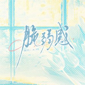 脆弱感（Cover 金弦）