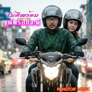 ไม่ดีพร้อม แต่พร้อมจะดี