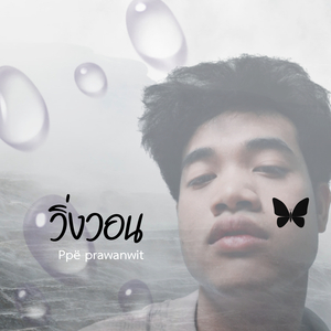 วิ่งวอน