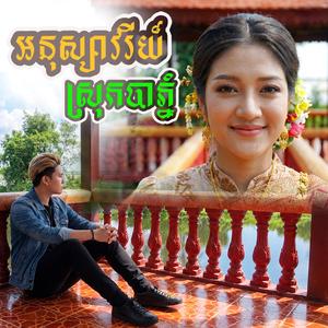 អនុស្សាវរីយ៍ស្រុកបាភ្នំ (ស្រី)