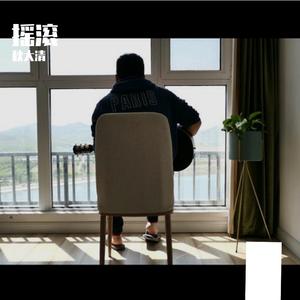 Never Knows tomorrow（翻自 普树）