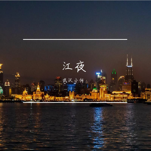 江夜