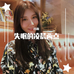 《失眠的凌晨两点》MMM尹婷