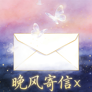 晚风寄信x