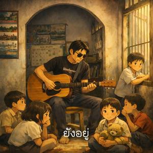 ยังอยู่ตรงนี้