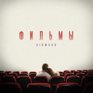 Фильмы