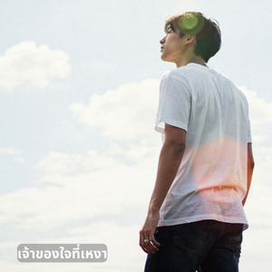เจ้าของใจที่เหงา