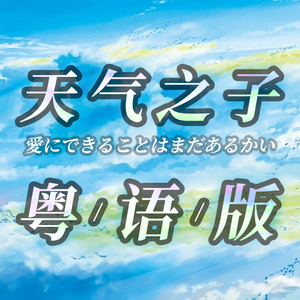 【女声粤语】《天气之子》主题曲-愛にできることはまだあるかい