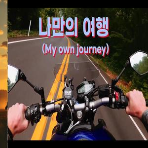 나만의 여행 (My own journey)