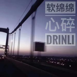 软绵绵心碎(Prod by whdhqwjy)