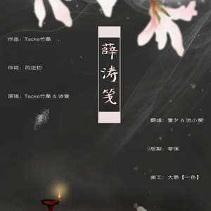 薛涛笺（翻自 Tacke竹桑/诗雪）