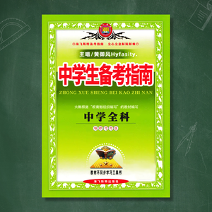 中学生备考指南