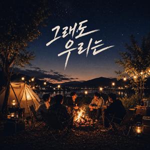 아직 갈 길이 있잖아