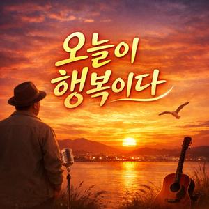 오늘이 행복이다