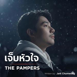 เจ็บหัวใจ