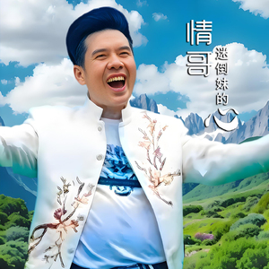 陈俊遇到张馨月 (山歌版)