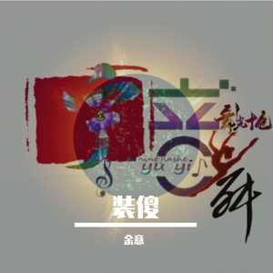 宁音社&龙妹 - 装傻（DJ余意Remix）