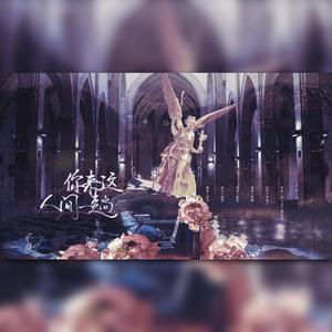 你来人间一趟（Cover富士山下）