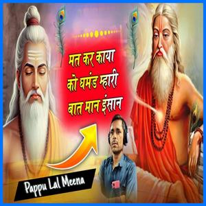 मत कर काया को घमंड म्हारी बात मान इंसान