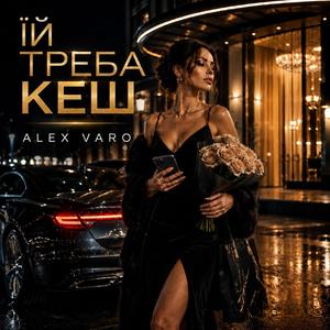 Їй треба кеш