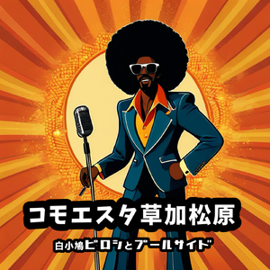 コモエスタ草加松原