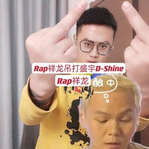 Ash-1拷打盛宇D-SHINE