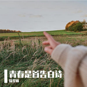 橘子汽水的夏 (抒情版)