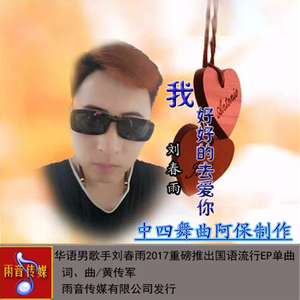 中四--好好的去爱你 -刘春雨【阿保制作】