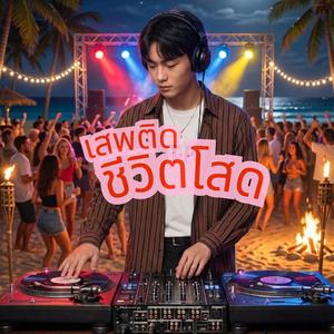 เสพติดชีวิตโสด