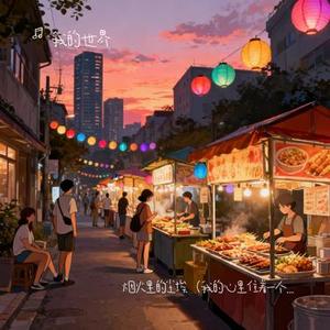烟火里的尘埃 (我的世界 Remix)