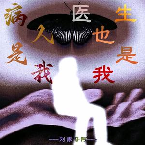 病人是我医生也是我