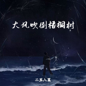 大风吹倒梧桐树 (女声版)