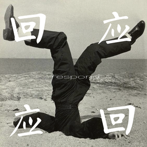 回应「RESPOND」