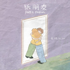 纸朋友