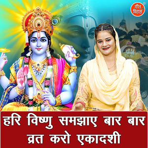 Hari Vishnu Samjhaye Baar Baar Vrat Karo Ekadashi