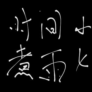 时间煮雨  小七