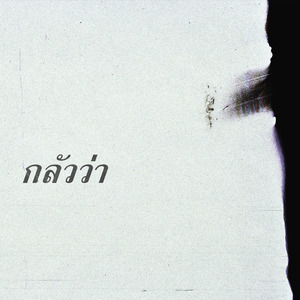 กลัวว่า(Scared)