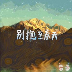 别拖至春天