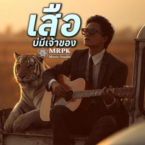 เสือบ่มีเจ้าของ