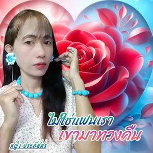 ไม่ใช่แฟนเราเขามาทวงคืน