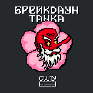 Брейкдаун Танка