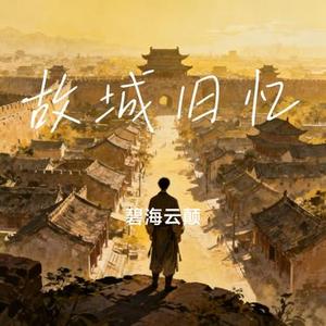 故城旧忆